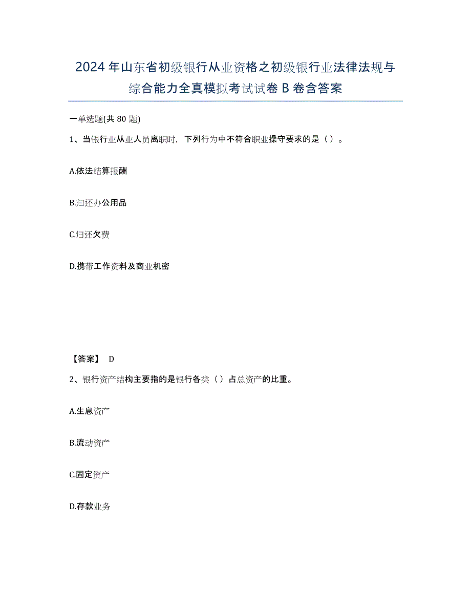 2024年山东省初级银行从业资格之初级银行业法律法规与综合能力全真模拟考试试卷B卷含答案_第1页