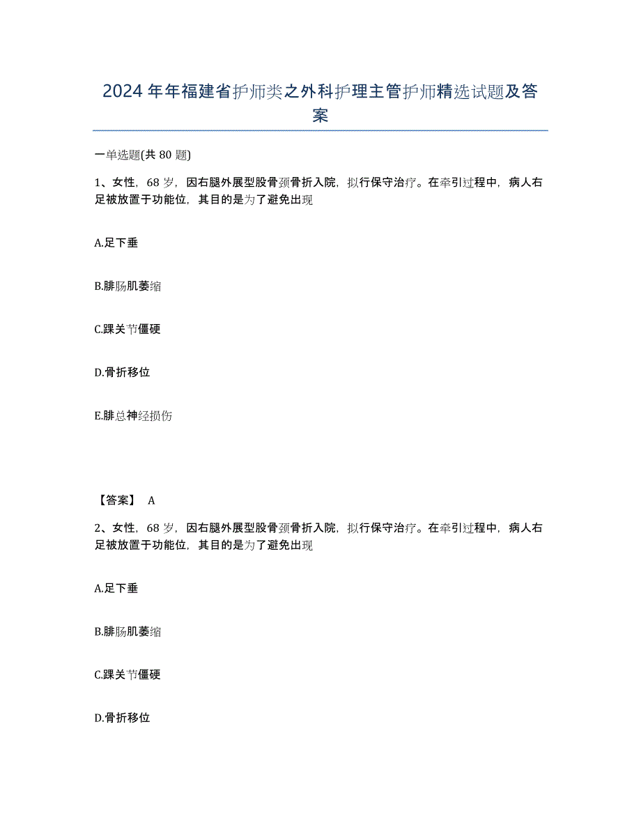 2024年年福建省护师类之外科护理主管护师试题及答案_第1页