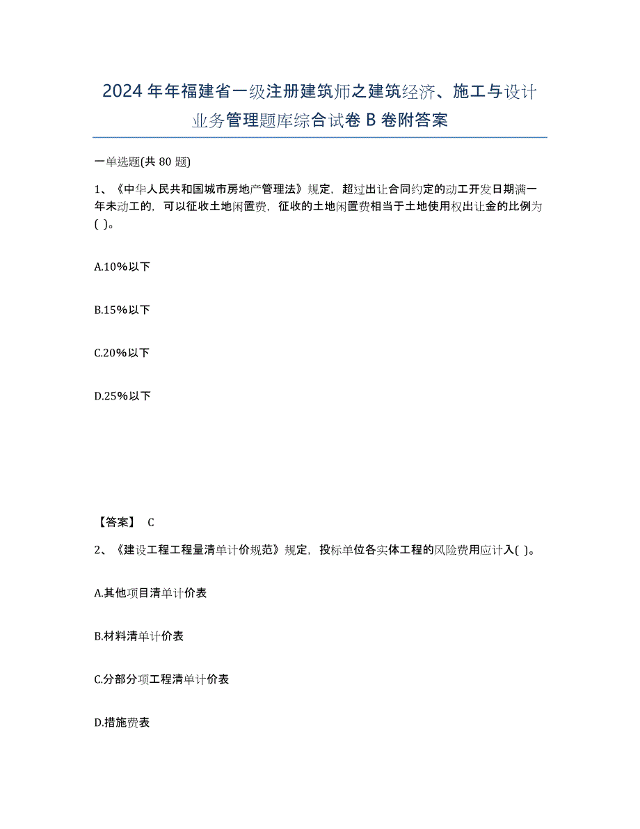 2024年年福建省一级注册建筑师之建筑经济、施工与设计业务管理题库综合试卷B卷附答案_第1页