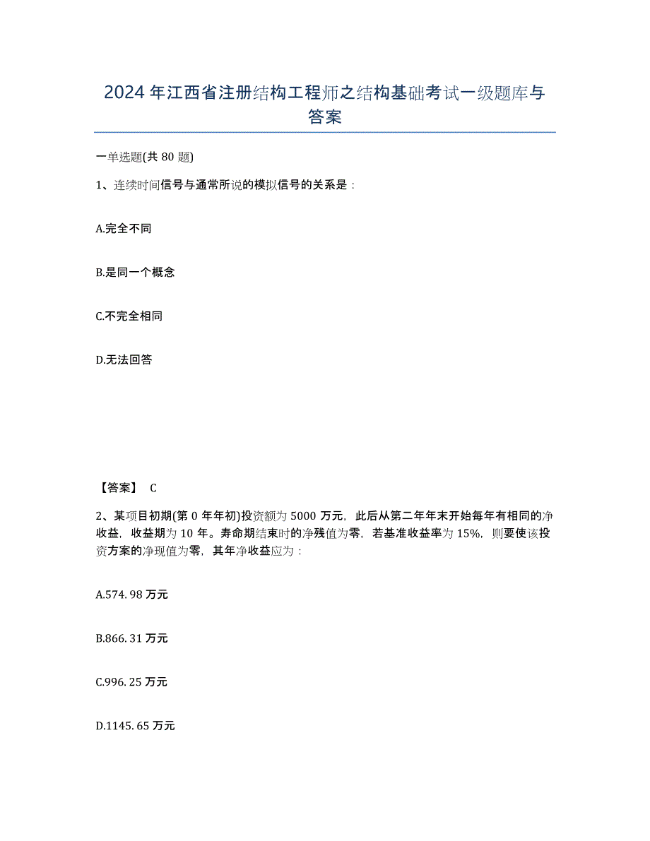 2024年江西省注册结构工程师之结构基础考试一级题库与答案_第1页