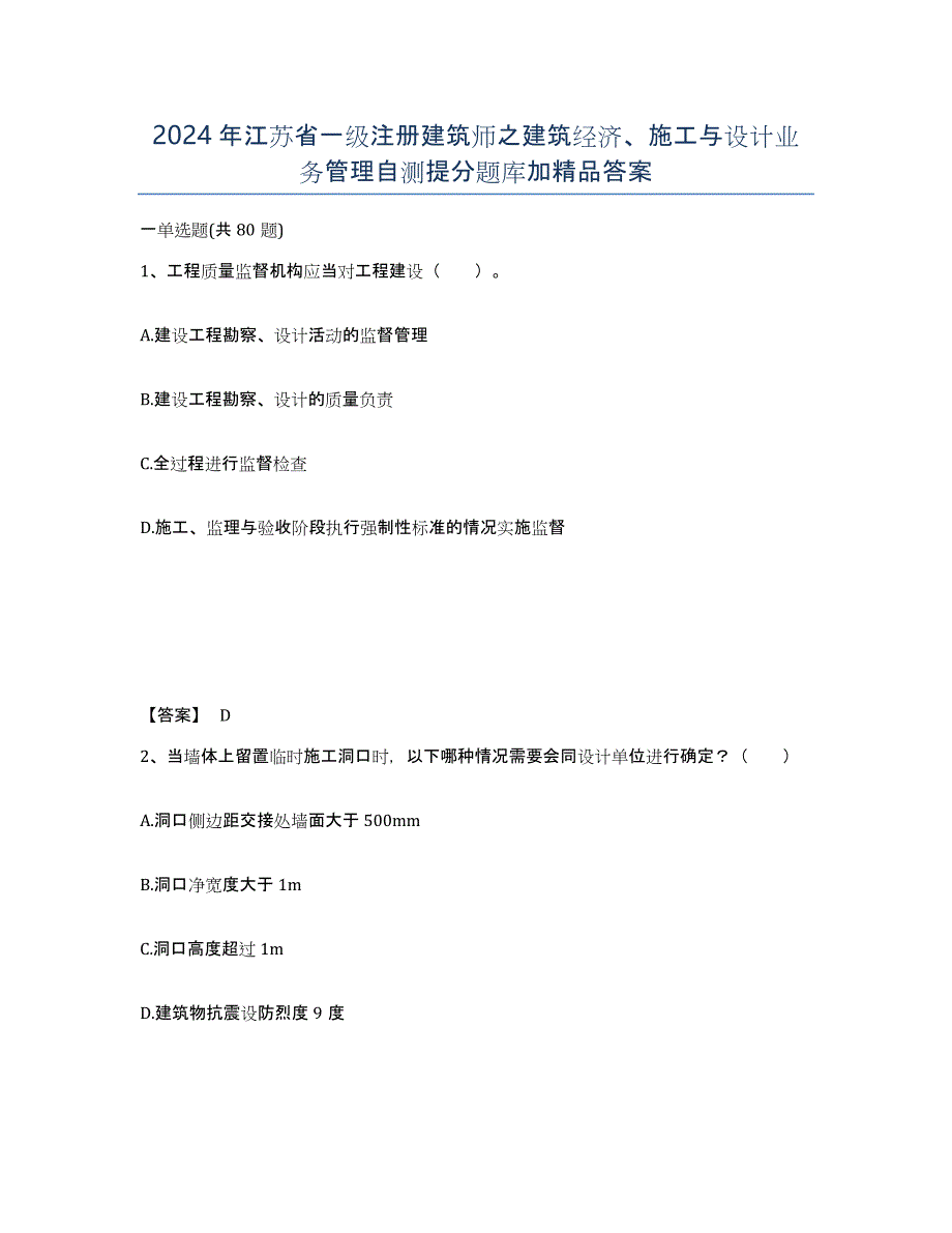 2024年江苏省一级注册建筑师之建筑经济、施工与设计业务管理自测提分题库加答案_第1页