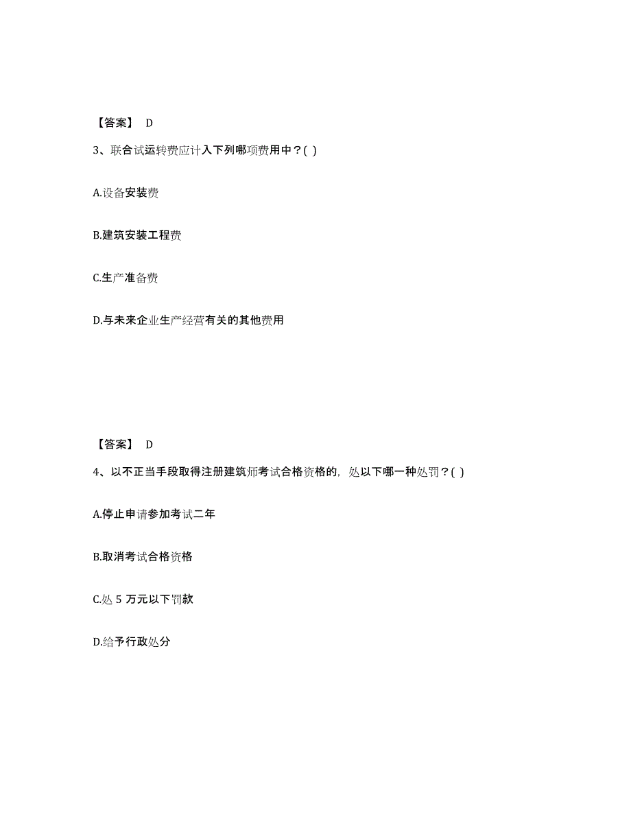 2024年江苏省一级注册建筑师之建筑经济、施工与设计业务管理自测提分题库加答案_第2页