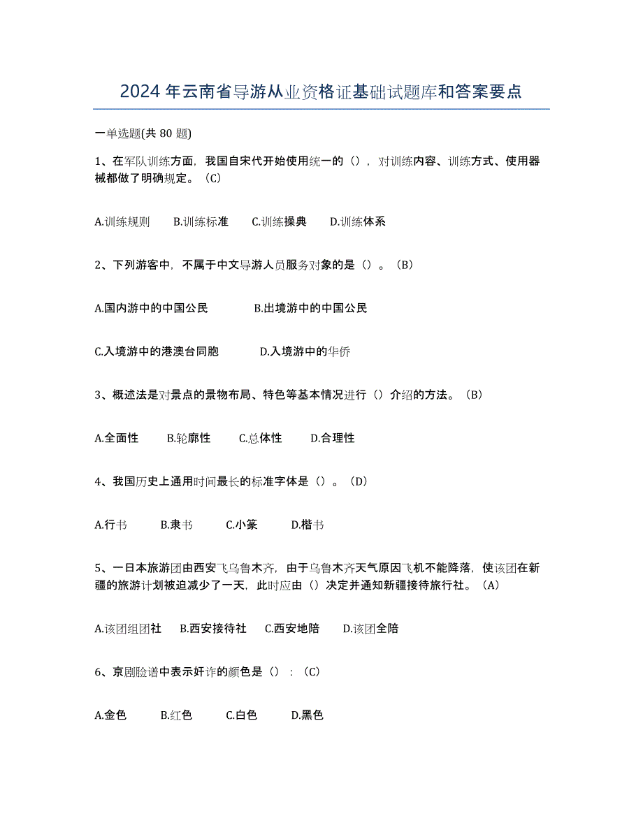 2024年云南省导游从业资格证基础试题库和答案要点_第1页