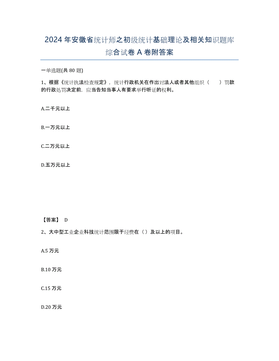 2024年安徽省统计师之初级统计基础理论及相关知识题库综合试卷A卷附答案_第1页