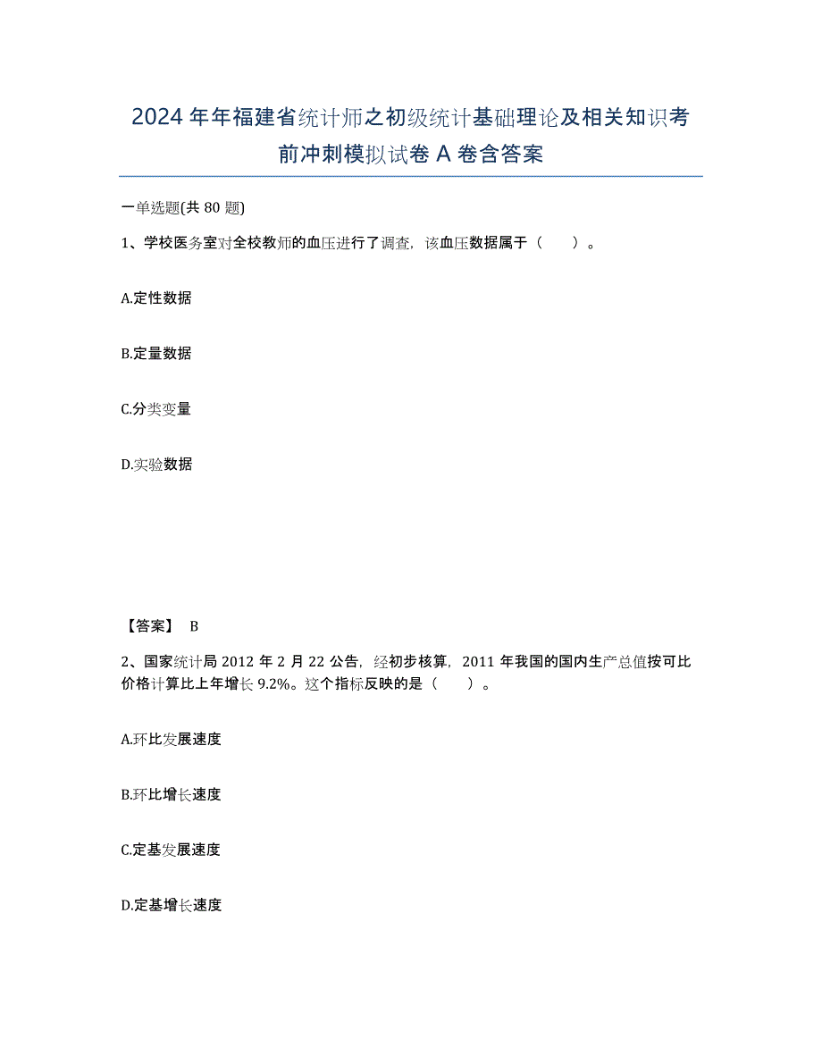 2024年年福建省统计师之初级统计基础理论及相关知识考前冲刺模拟试卷A卷含答案_第1页