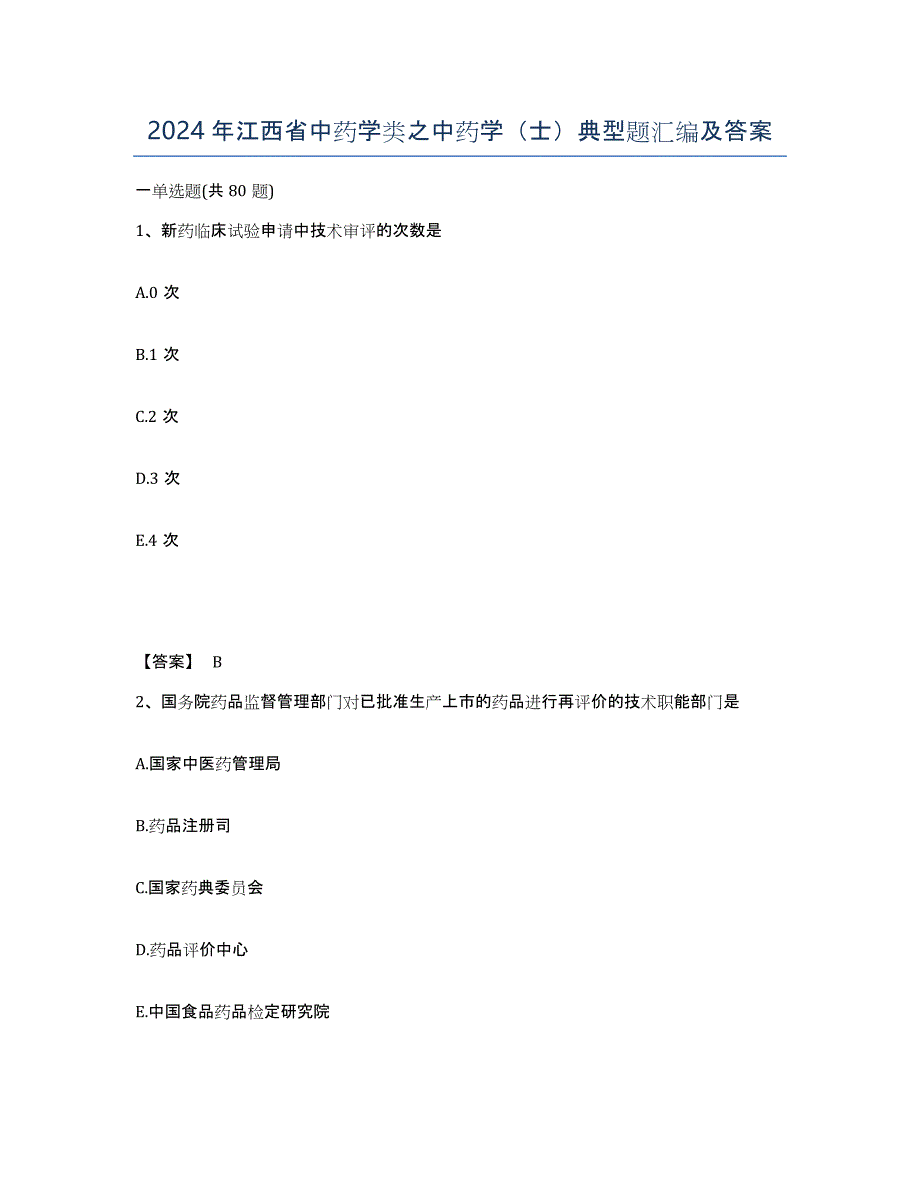 2024年江西省中药学类之中药学（士）典型题汇编及答案_第1页