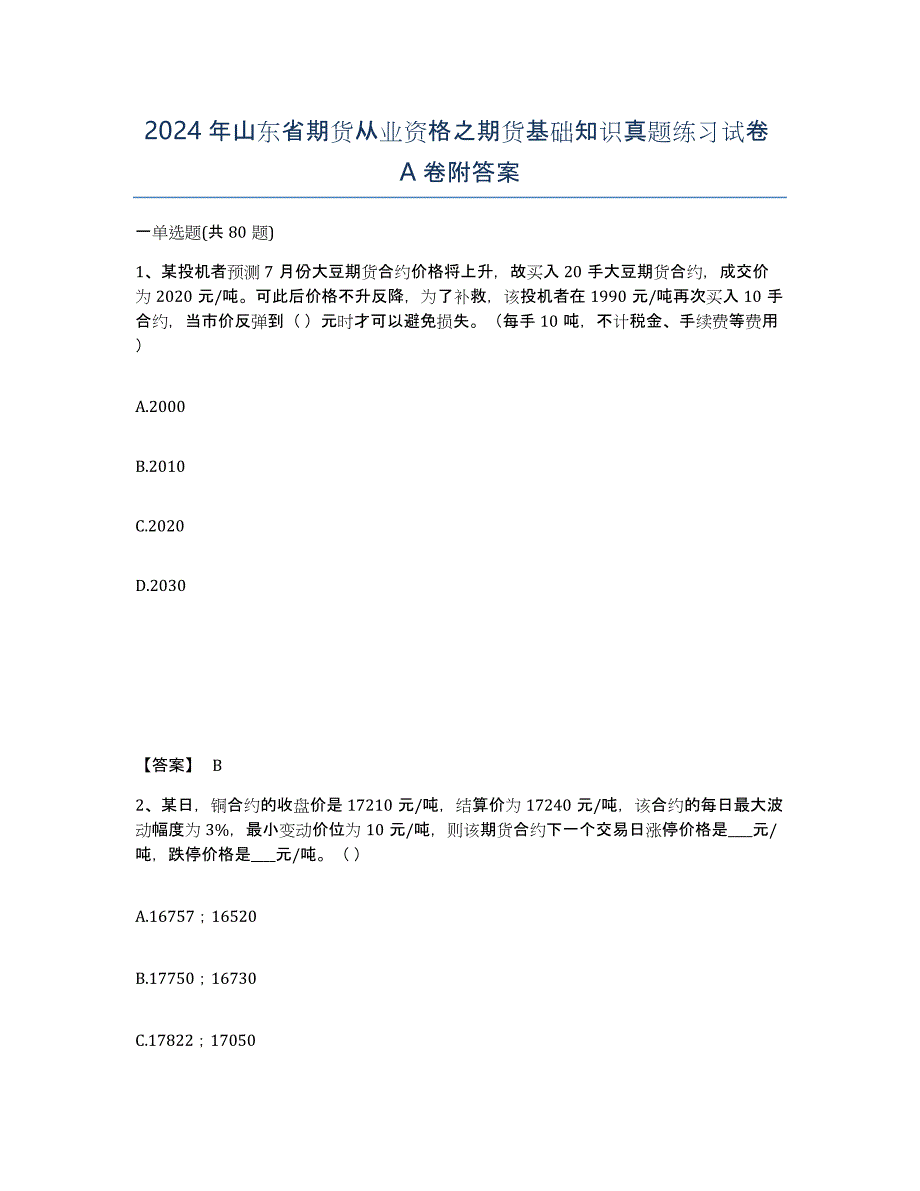 2024年山东省期货从业资格之期货基础知识真题练习试卷A卷附答案_第1页