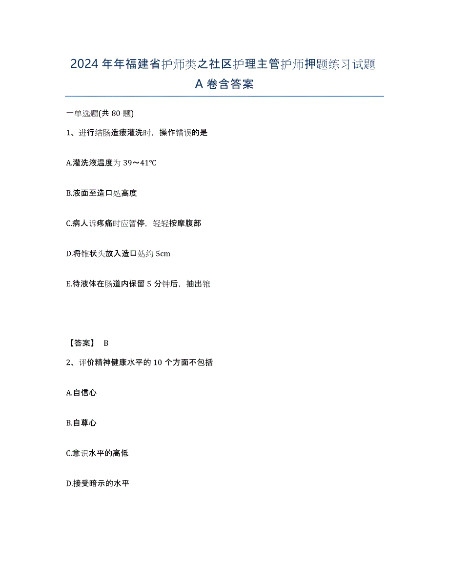 2024年年福建省护师类之社区护理主管护师押题练习试题A卷含答案_第1页