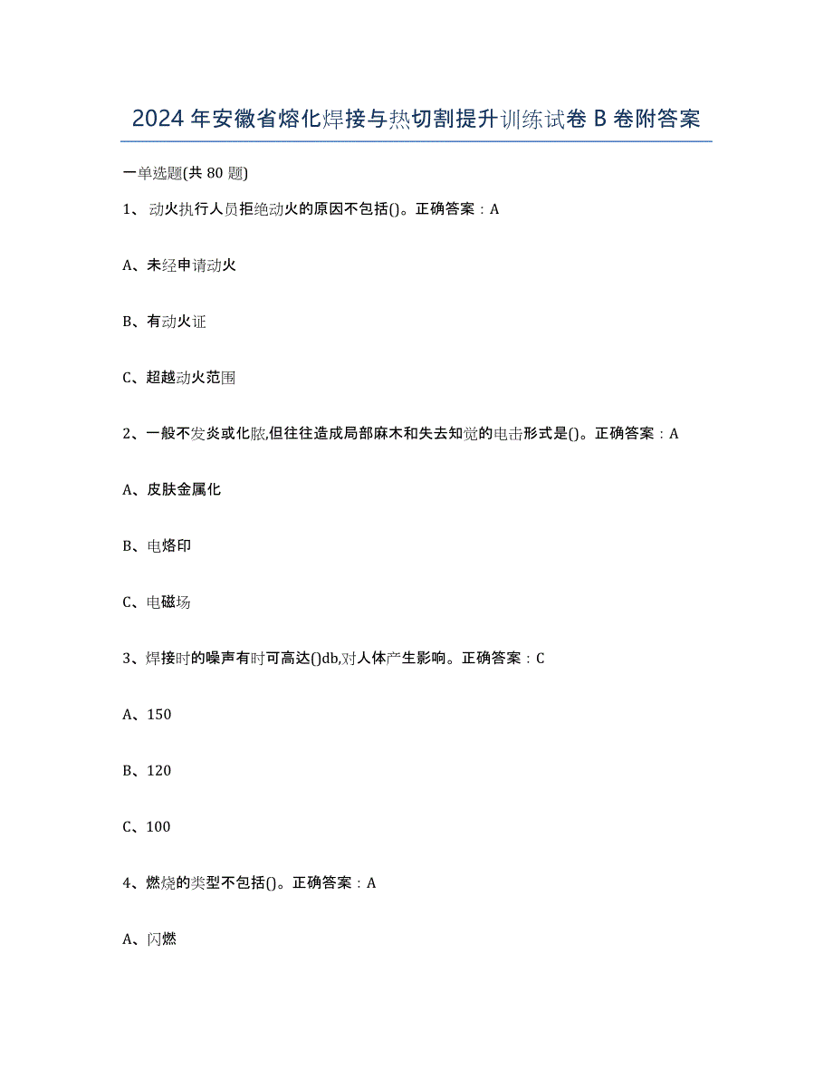 2024年安徽省熔化焊接与热切割提升训练试卷B卷附答案_第1页