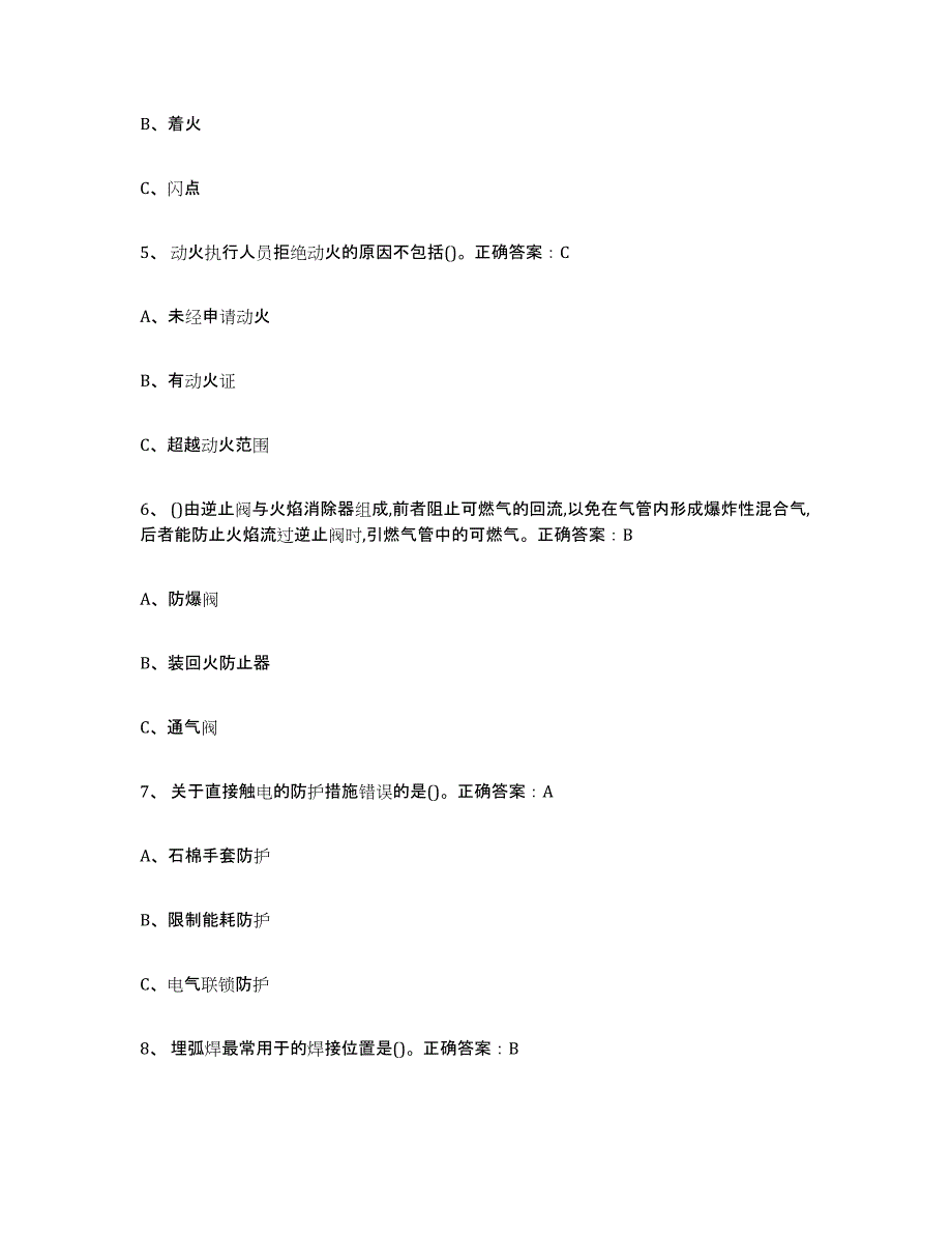 2024年安徽省熔化焊接与热切割提升训练试卷B卷附答案_第2页