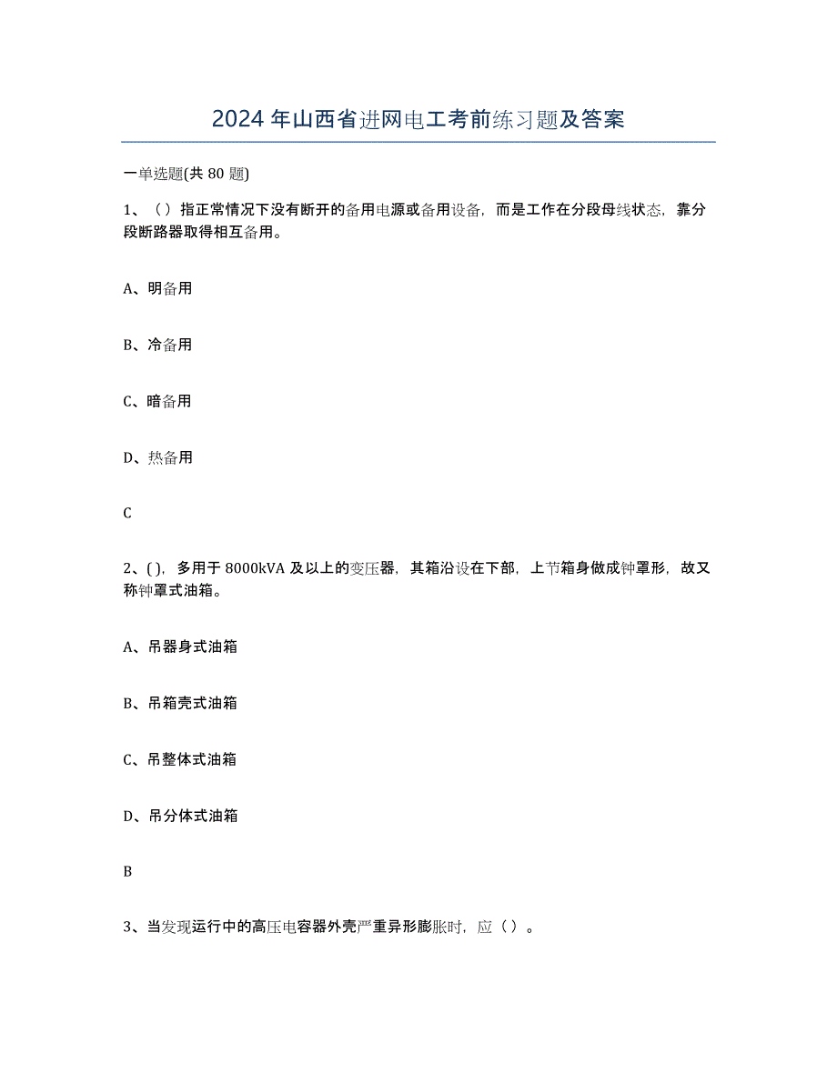 2024年山西省进网电工考前练习题及答案_第1页