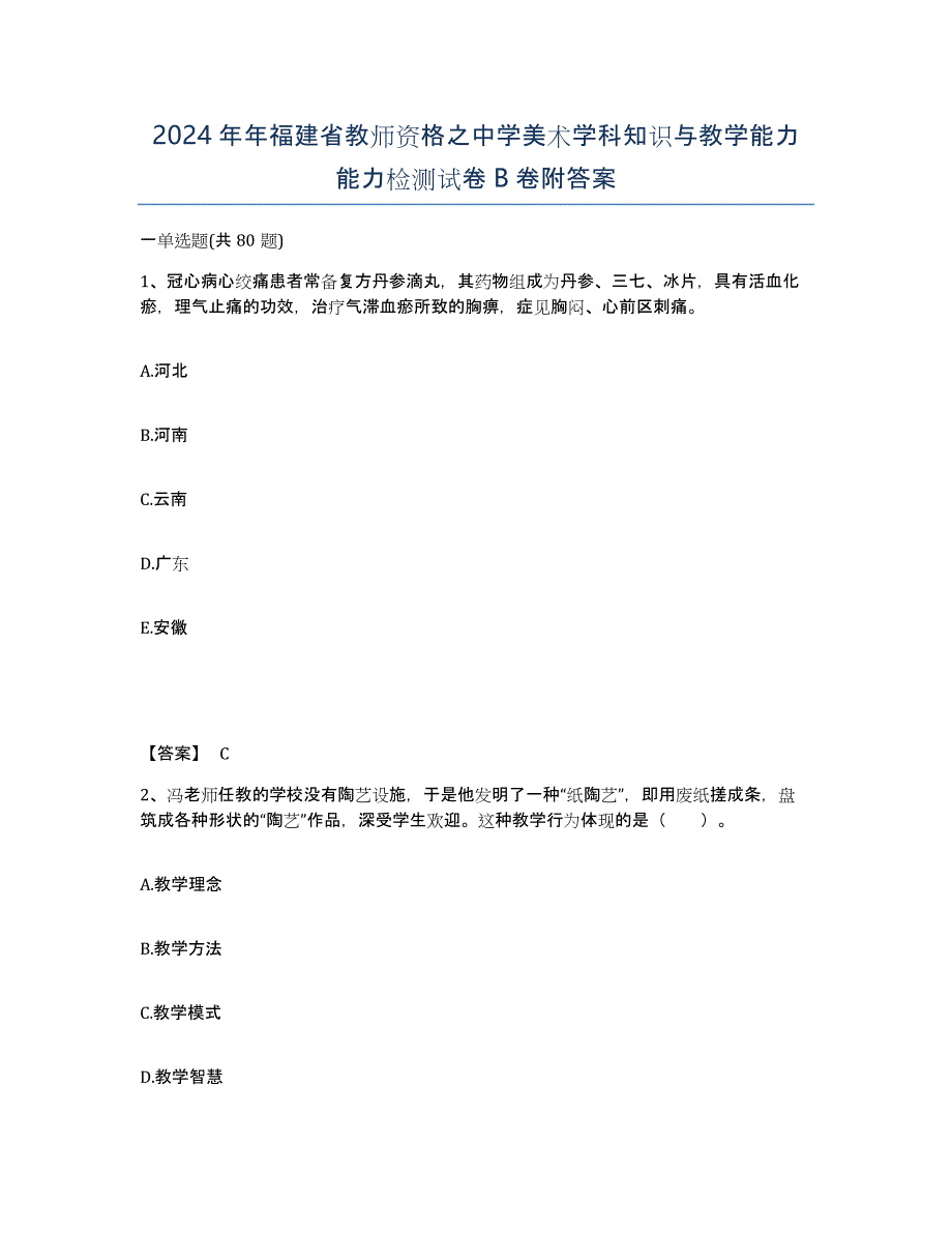 2024年年福建省教师资格之中学美术学科知识与教学能力能力检测试卷B卷附答案_第1页