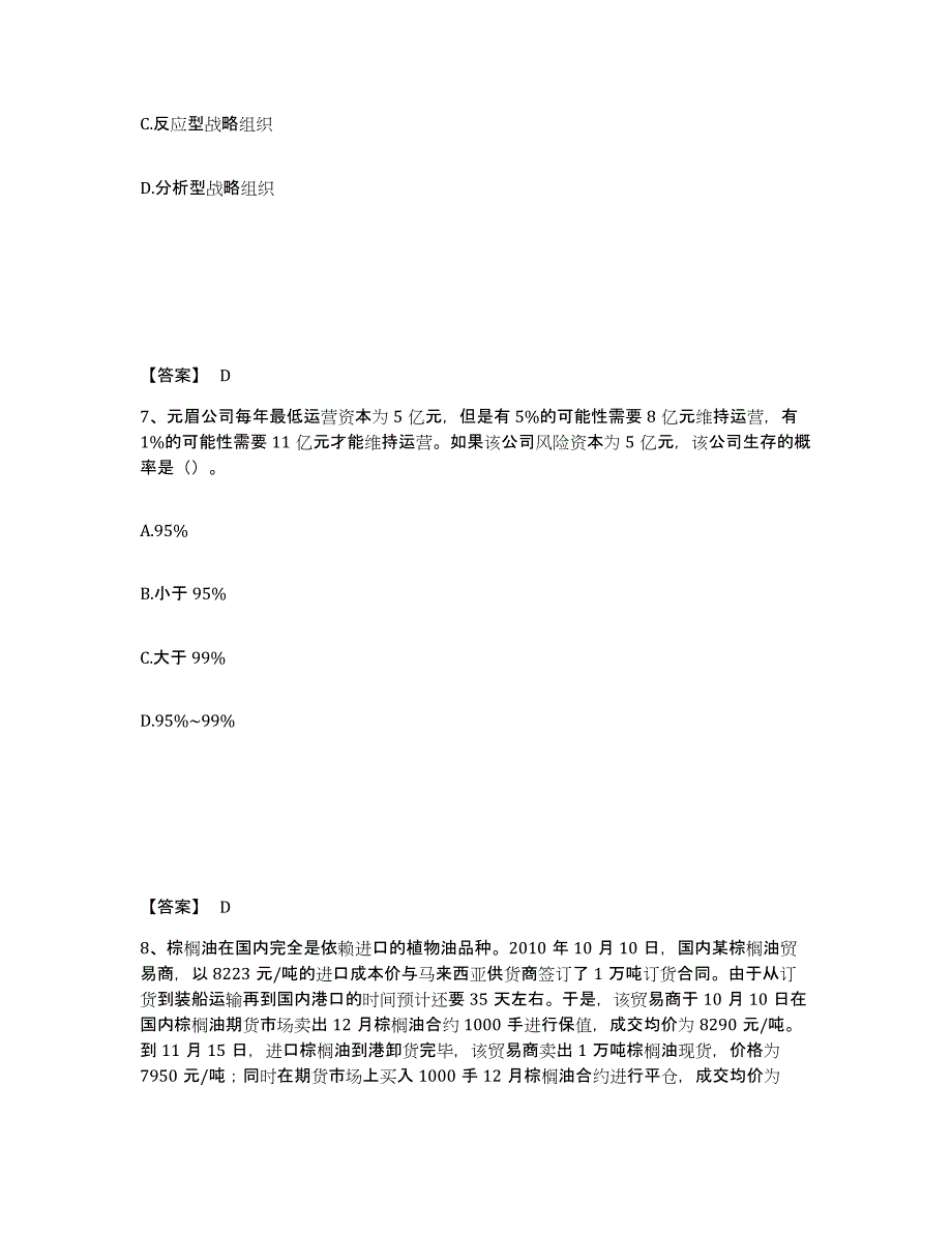 2024年山西省注册会计师之注会公司战略与风险管理考前练习题及答案_第4页