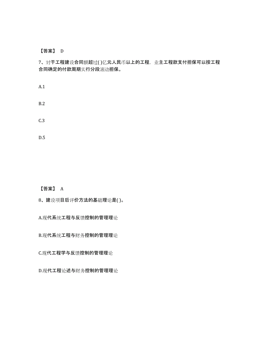 2024年山东省投资项目管理师之投资建设项目实施通关提分题库(考点梳理)_第4页