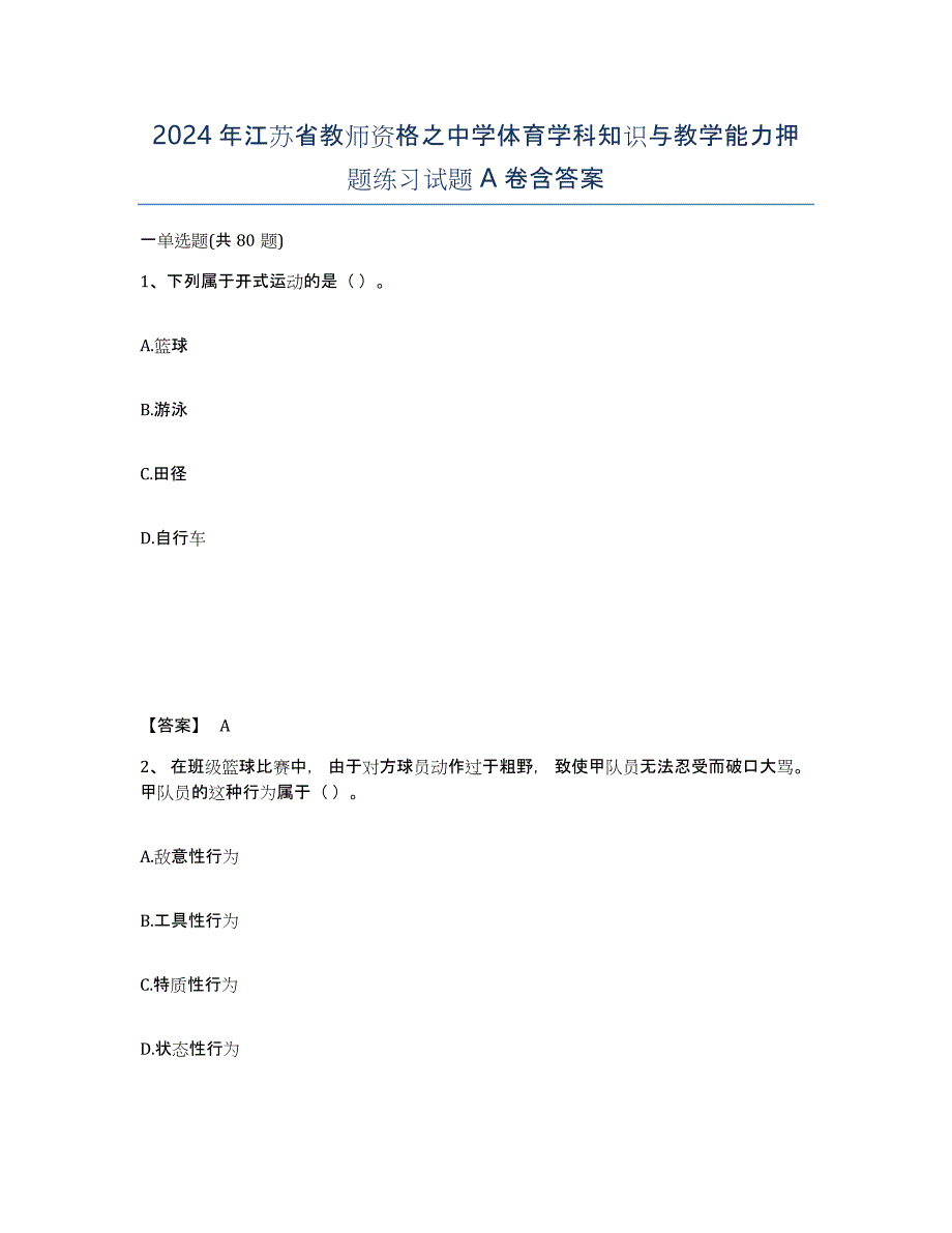 2024年江苏省教师资格之中学体育学科知识与教学能力押题练习试题A卷含答案_第1页