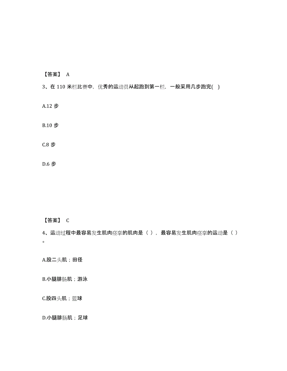 2024年江苏省教师资格之中学体育学科知识与教学能力押题练习试题A卷含答案_第2页