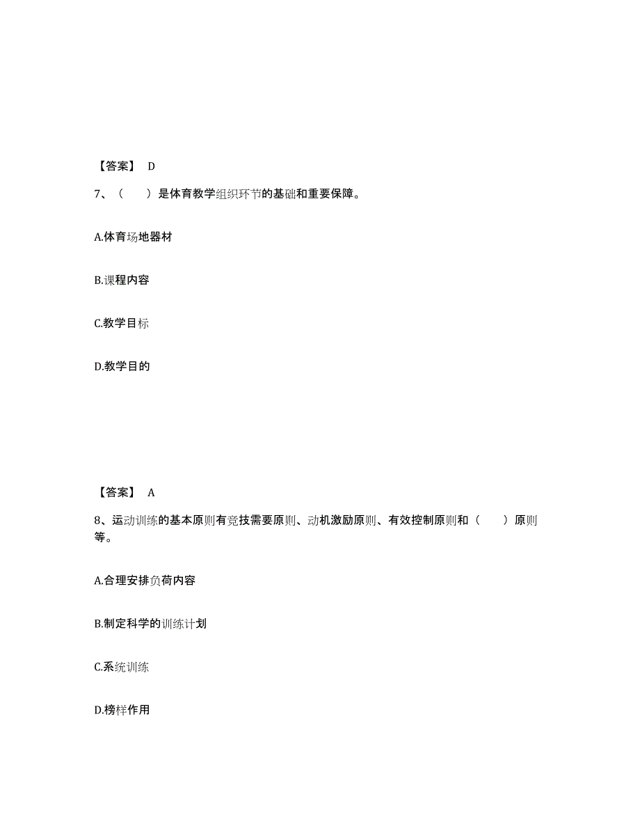 2024年江苏省教师资格之中学体育学科知识与教学能力押题练习试题A卷含答案_第4页