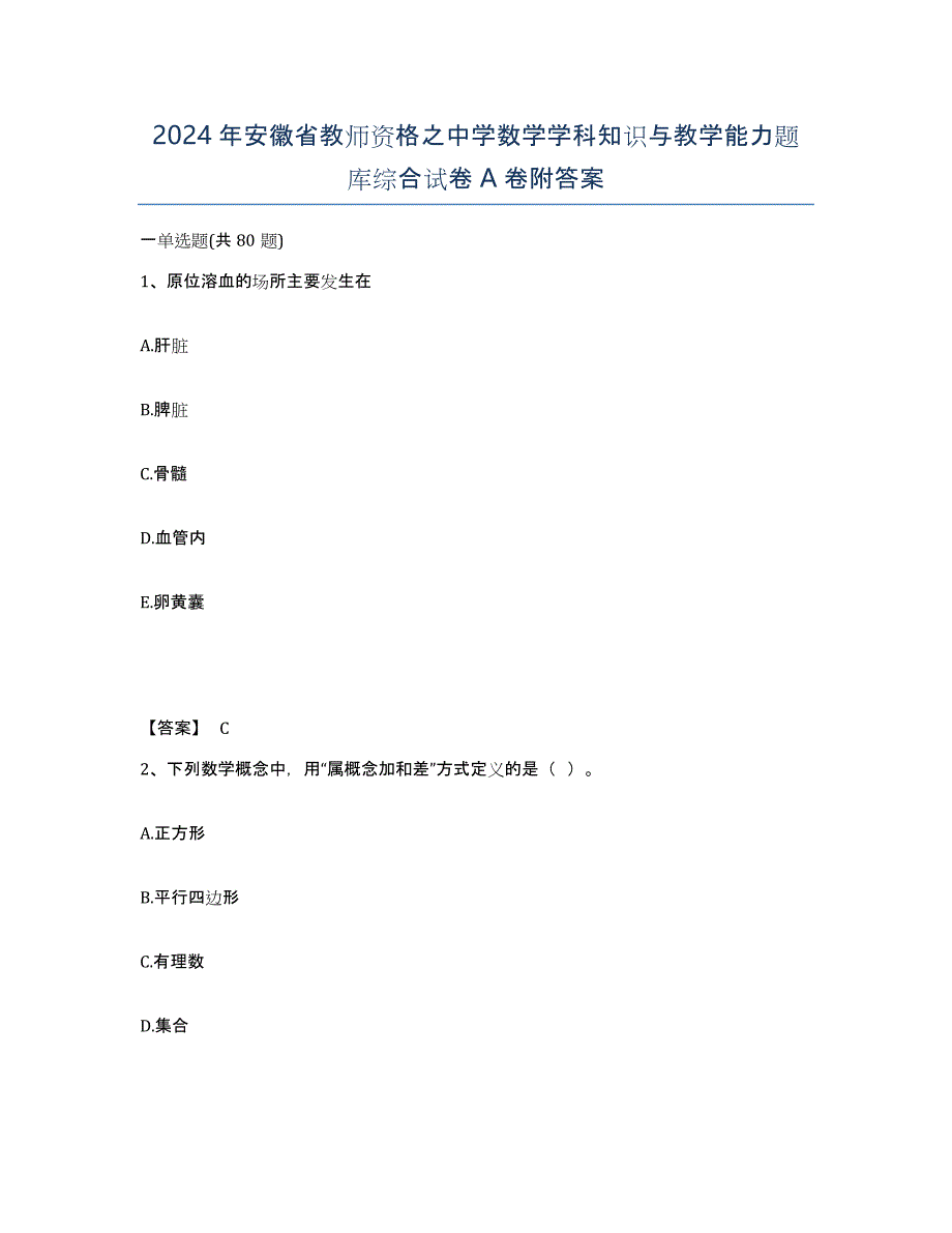 2024年安徽省教师资格之中学数学学科知识与教学能力题库综合试卷A卷附答案_第1页