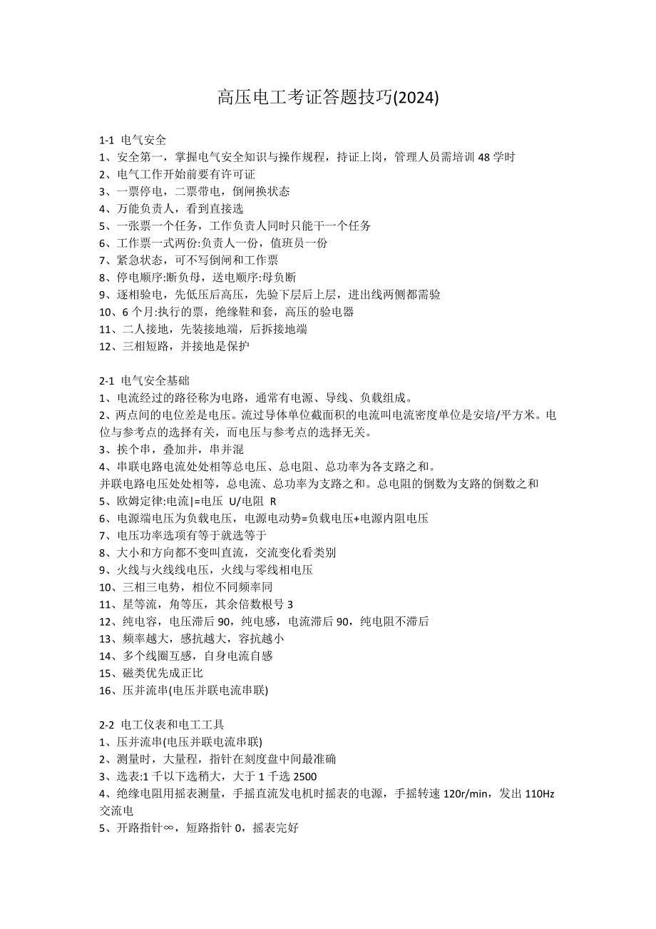 高压电工考证答题技巧(2024)_第1页