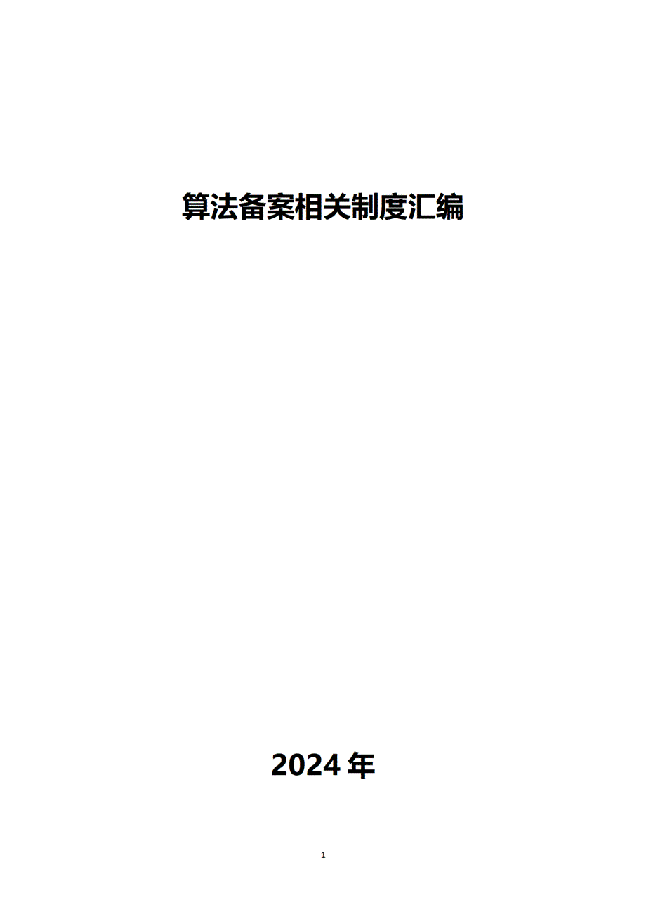 算法备案相关制度汇编_第1页