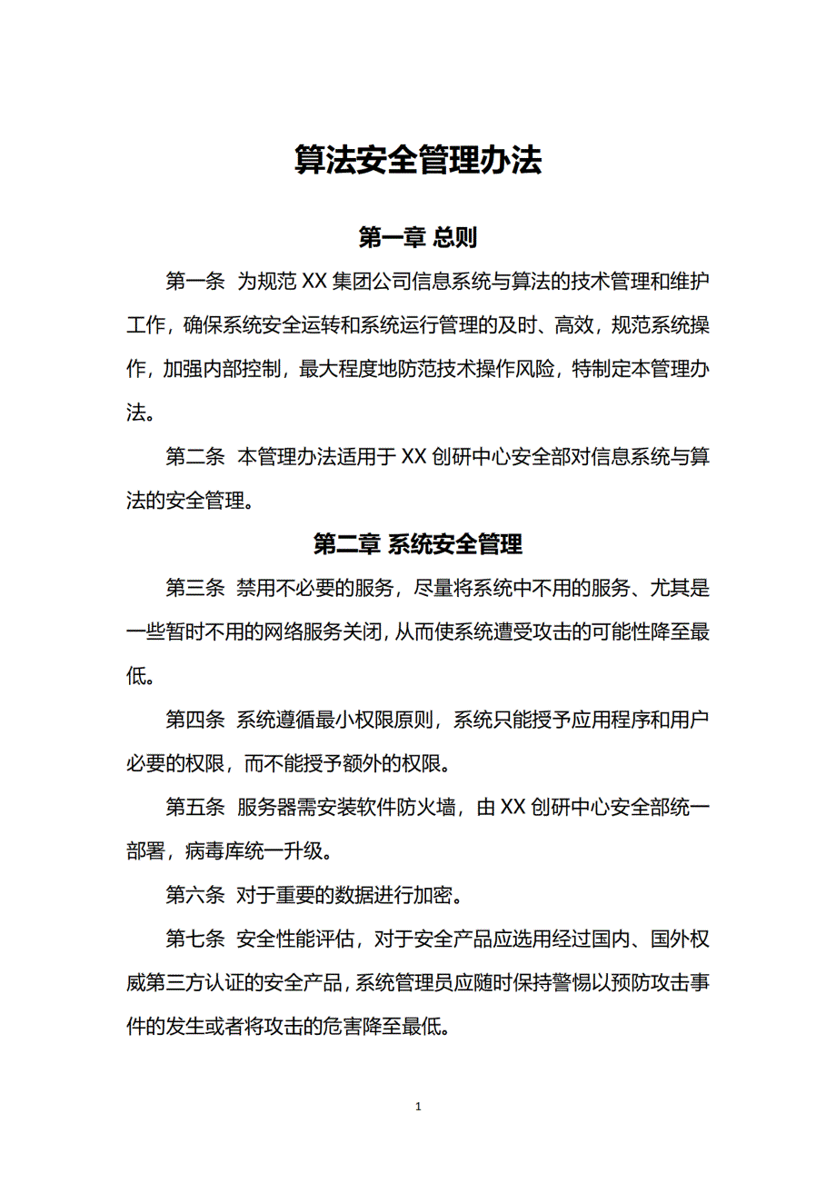 算法备案相关制度汇编_第3页