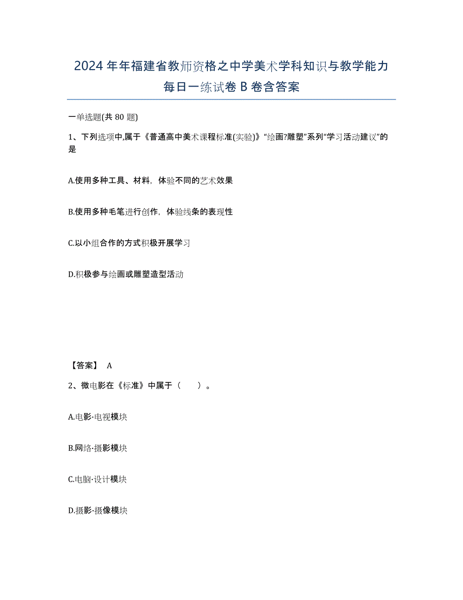 2024年年福建省教师资格之中学美术学科知识与教学能力每日一练试卷B卷含答案_第1页