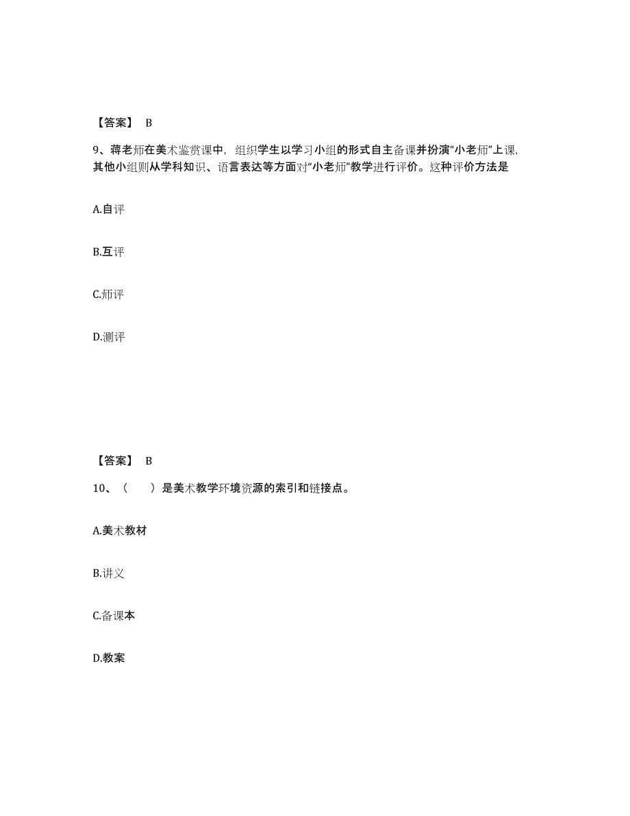 2024年年福建省教师资格之中学美术学科知识与教学能力每日一练试卷B卷含答案_第5页