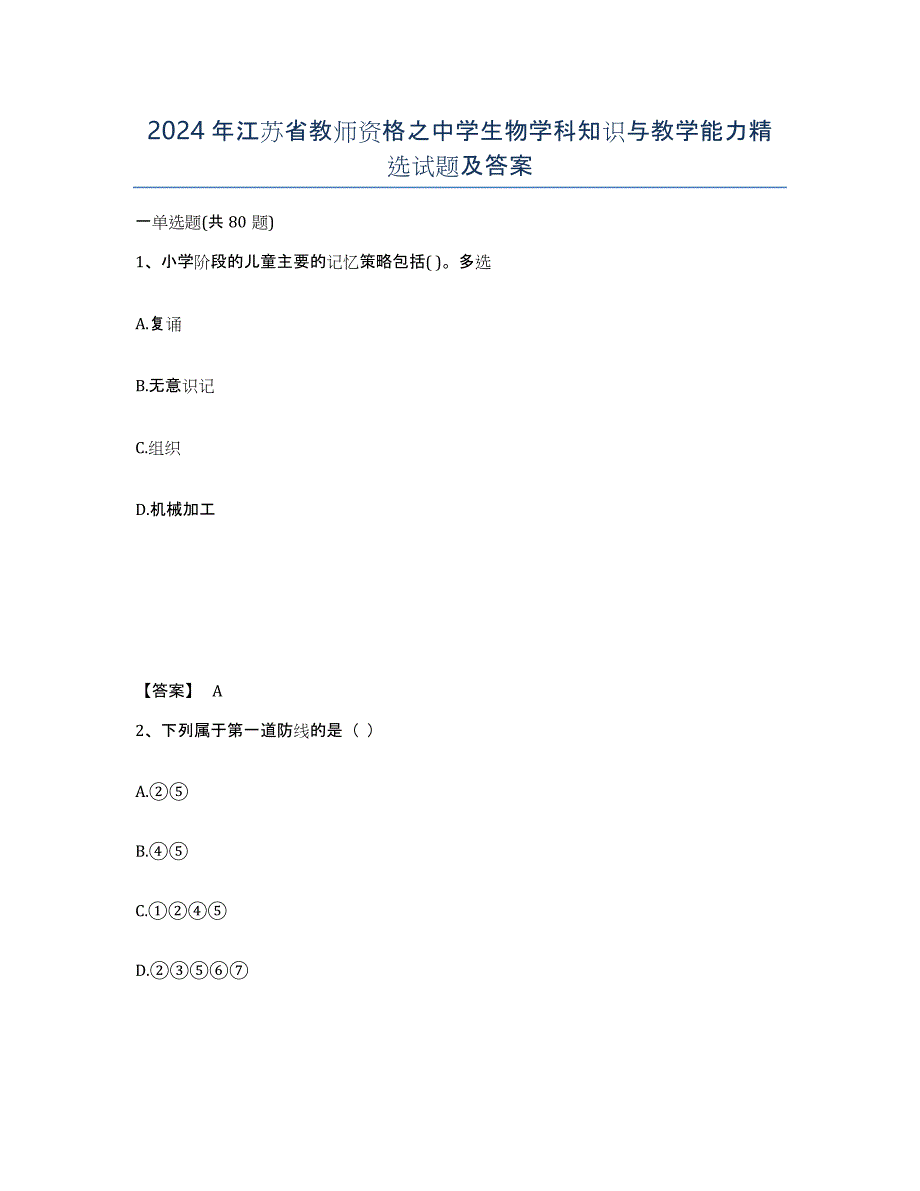 2024年江苏省教师资格之中学生物学科知识与教学能力试题及答案_第1页