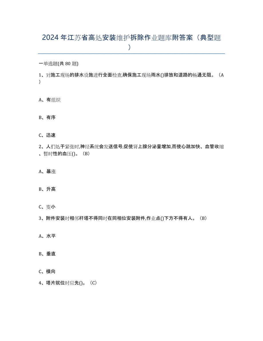 2024年江苏省高处安装维护拆除作业题库附答案（典型题）_第1页