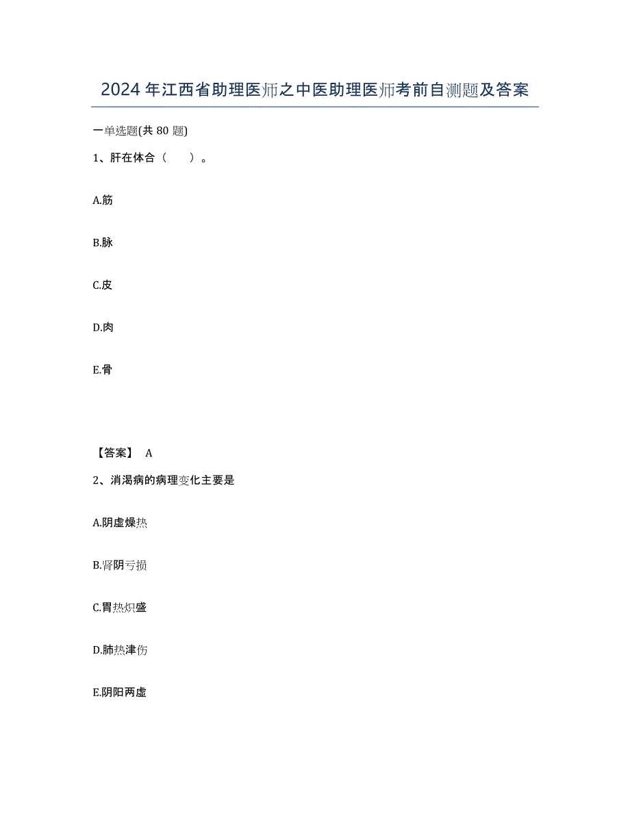 2024年江西省助理医师之中医助理医师考前自测题及答案_第1页
