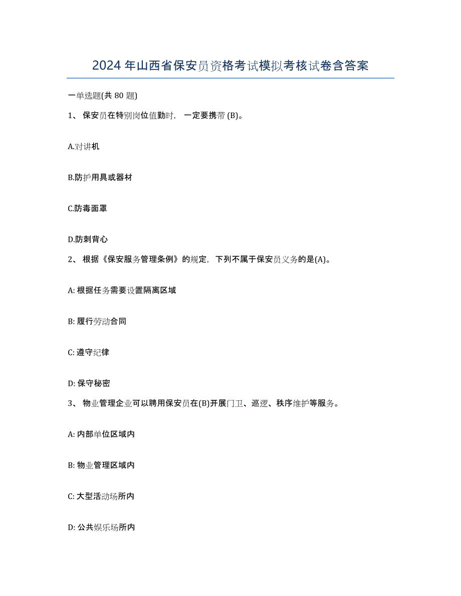 2024年山西省保安员资格考试模拟考核试卷含答案_第1页