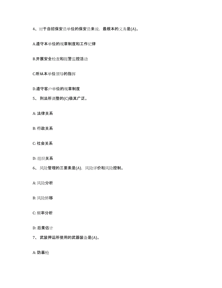 2024年山西省保安员资格考试模拟考核试卷含答案_第2页