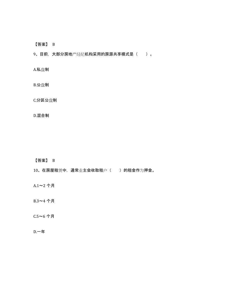 2024年年福建省房地产经纪协理之房地产经纪操作实务高分通关题库A4可打印版_第5页