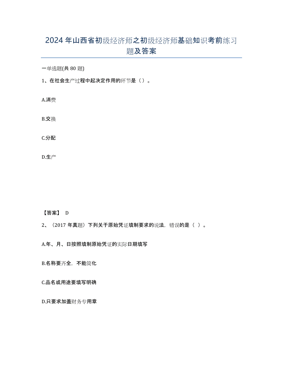 2024年山西省初级经济师之初级经济师基础知识考前练习题及答案_第1页