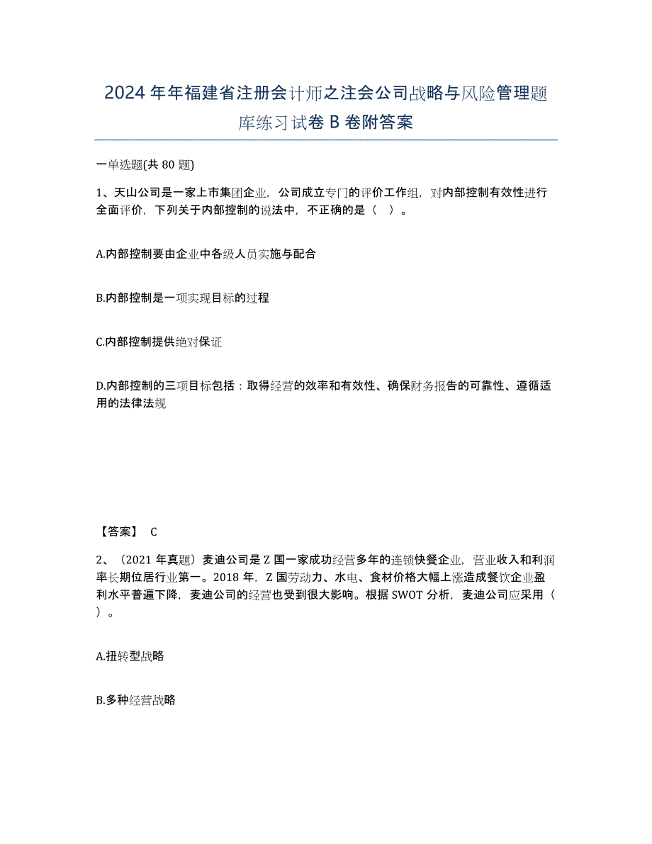 2024年年福建省注册会计师之注会公司战略与风险管理题库练习试卷B卷附答案_第1页