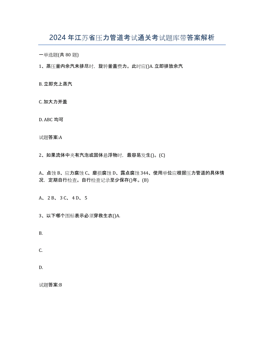 2024年江苏省压力管道考试通关考试题库带答案解析_第1页