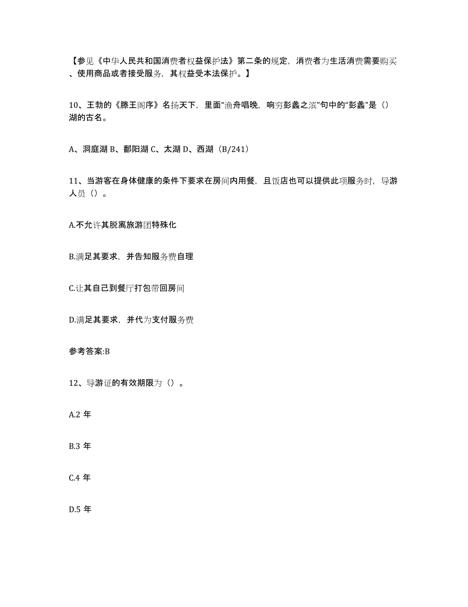 2024年年福建省导游证考试之导游业务强化训练试卷B卷附答案_第4页