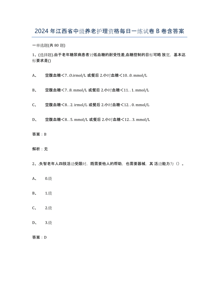 2024年江西省中级养老护理资格每日一练试卷B卷含答案_第1页