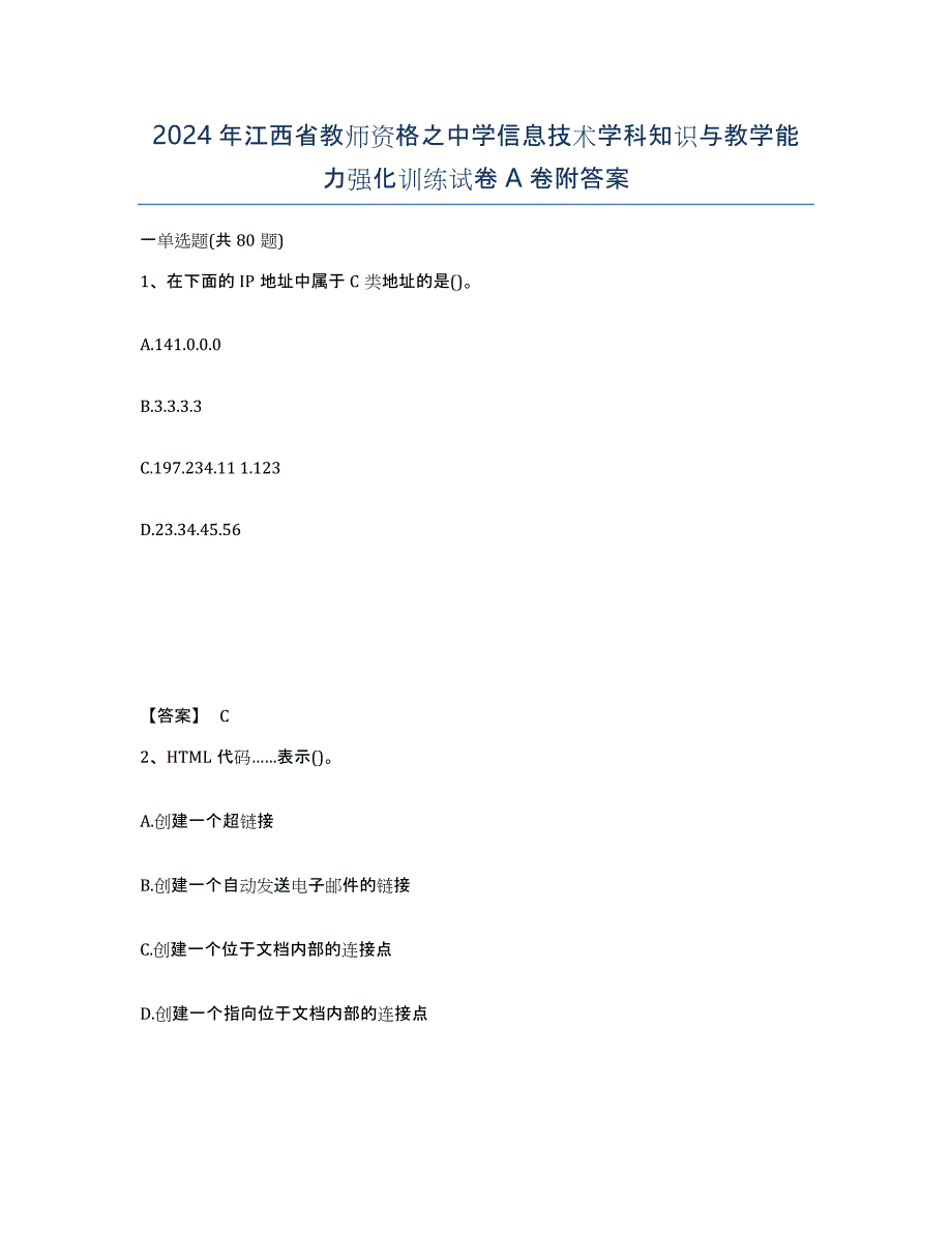 2024年江西省教师资格之中学信息技术学科知识与教学能力强化训练试卷A卷附答案_第1页