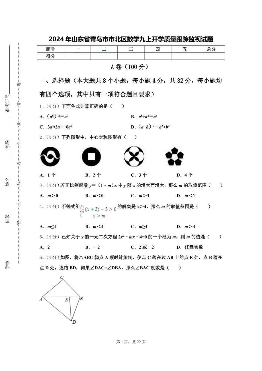 2024年山东省青岛市市北区数学九上开学质量跟踪监视试题【含答案】_第1页