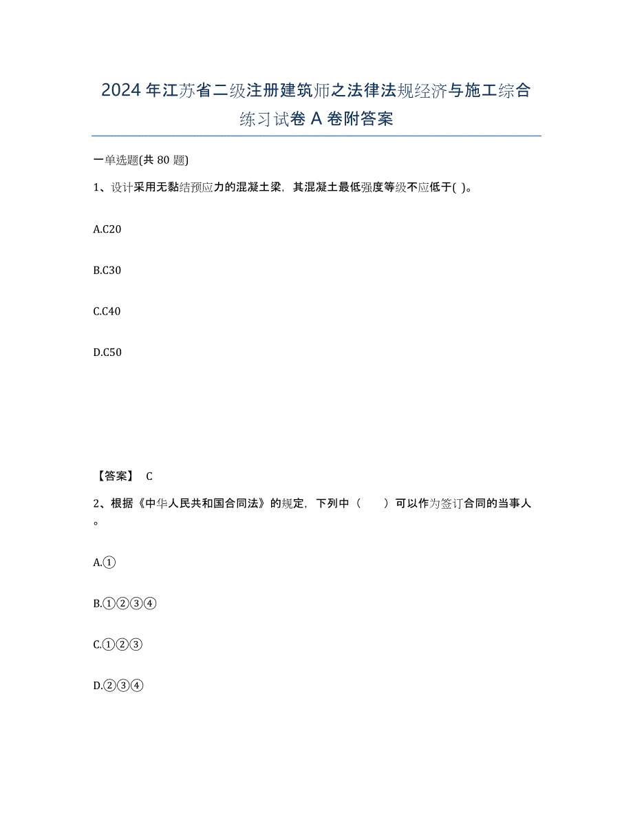 2024年江苏省二级注册建筑师之法律法规经济与施工综合练习试卷A卷附答案_第1页