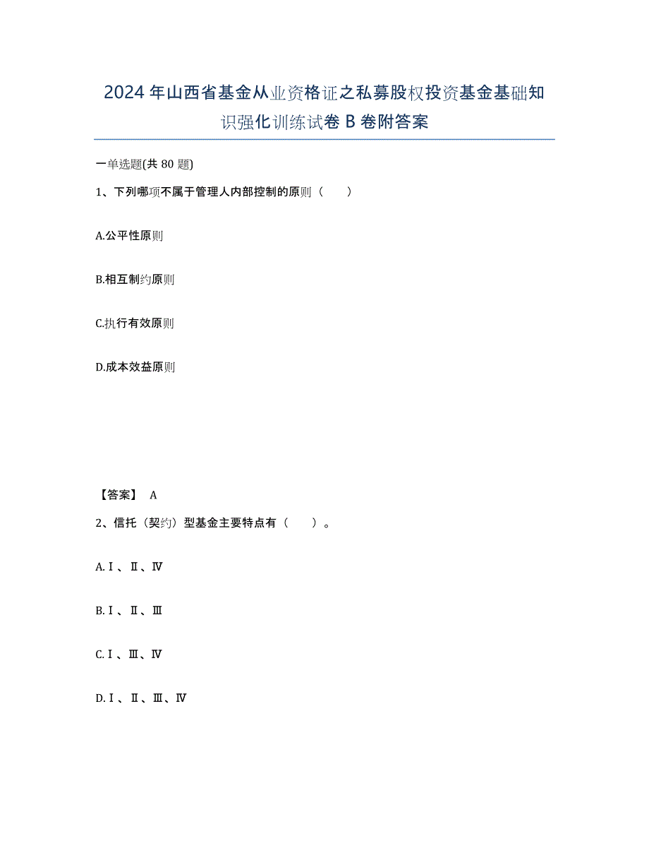 2024年山西省基金从业资格证之私募股权投资基金基础知识强化训练试卷B卷附答案_第1页