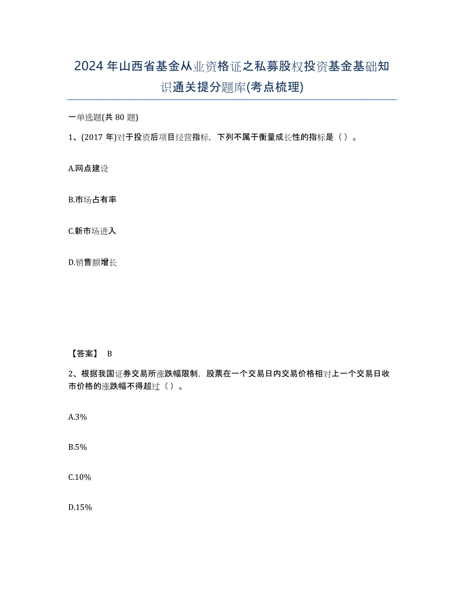 2024年山西省基金从业资格证之私募股权投资基金基础知识通关提分题库(考点梳理)_第1页