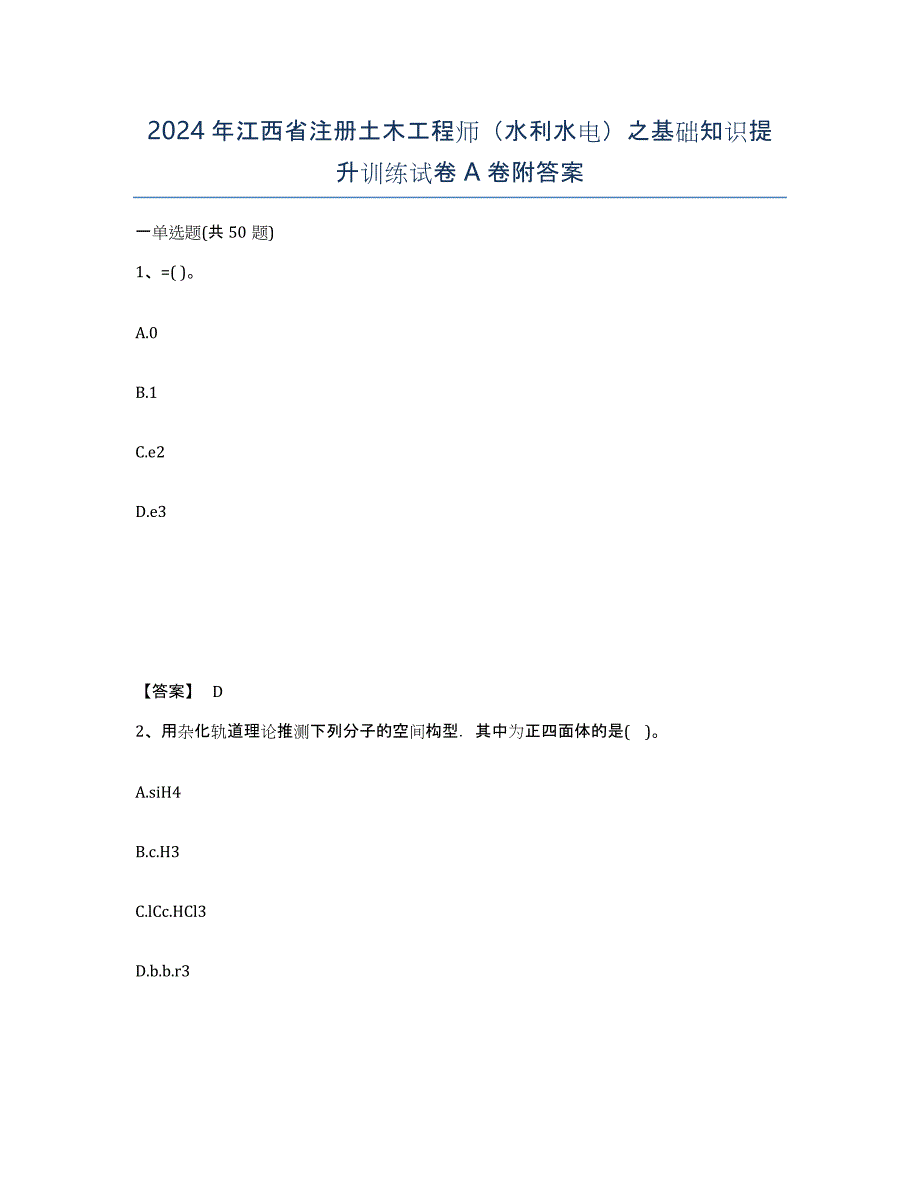 2024年江西省注册土木工程师（水利水电）之基础知识提升训练试卷A卷附答案_第1页