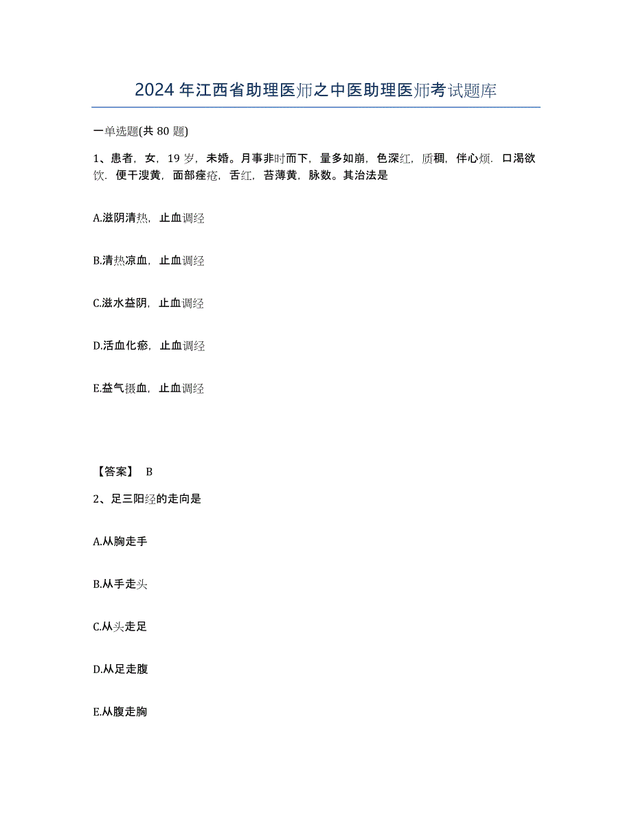 2024年江西省助理医师之中医助理医师考试题库_第1页