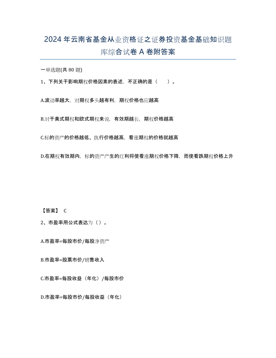 2024年云南省基金从业资格证之证券投资基金基础知识题库综合试卷A卷附答案_第1页