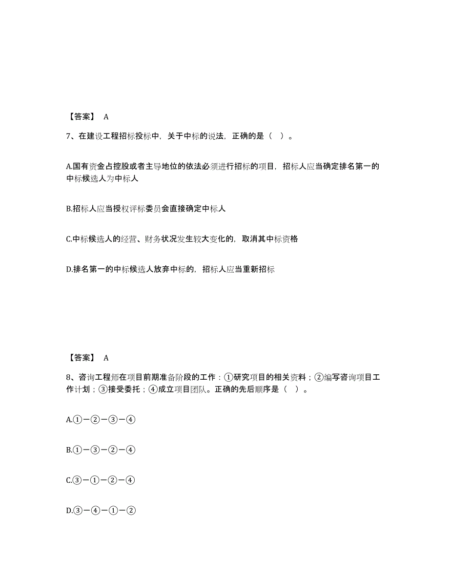 2024年安徽省咨询工程师之工程项目组织与管理综合检测试卷A卷含答案_第4页