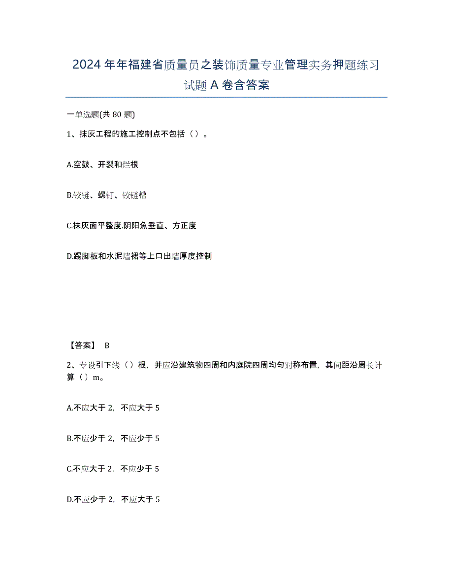 2024年年福建省质量员之装饰质量专业管理实务押题练习试题A卷含答案_第1页