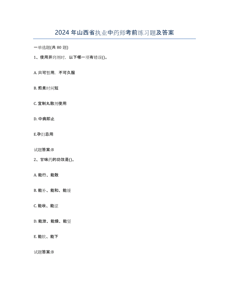 2024年山西省执业中药师考前练习题及答案_第1页