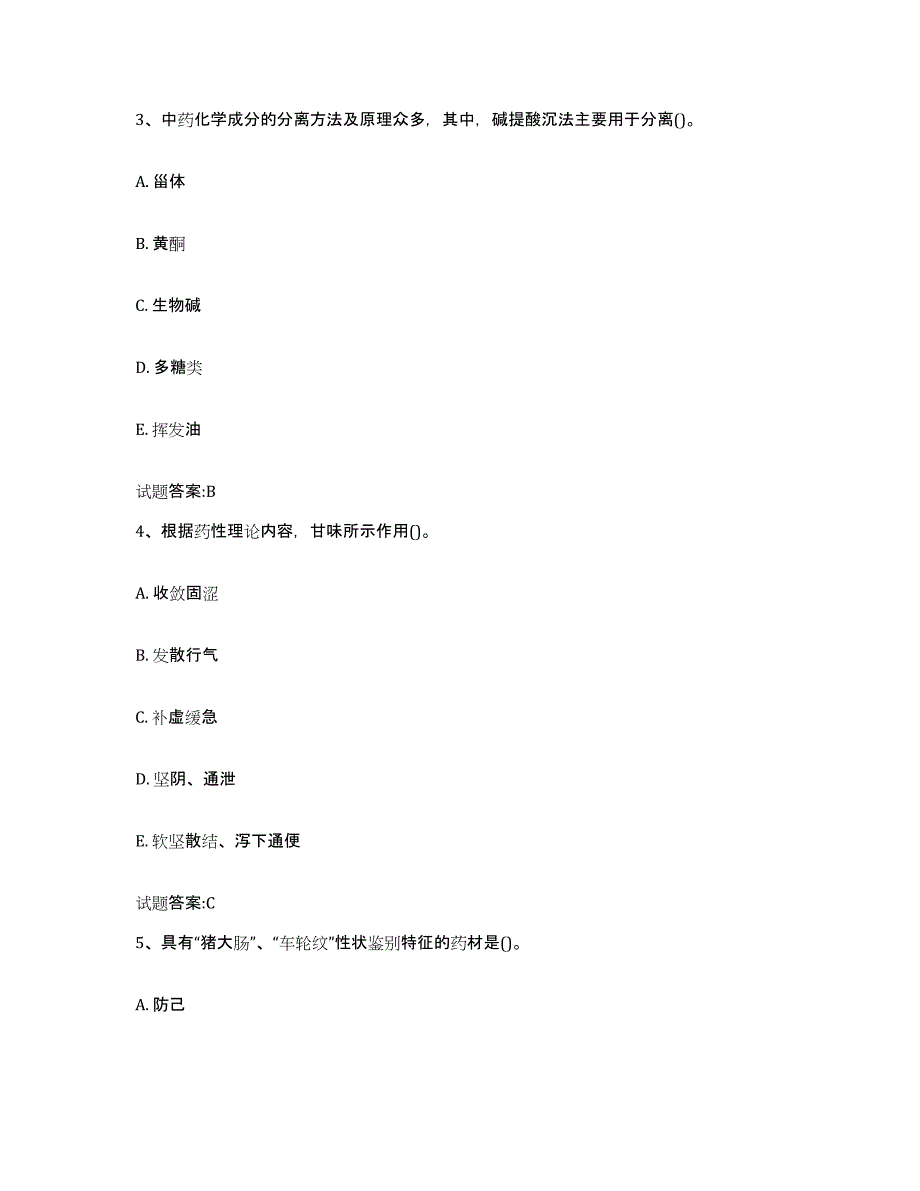 2024年山西省执业中药师考前练习题及答案_第2页